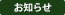 お知らせ