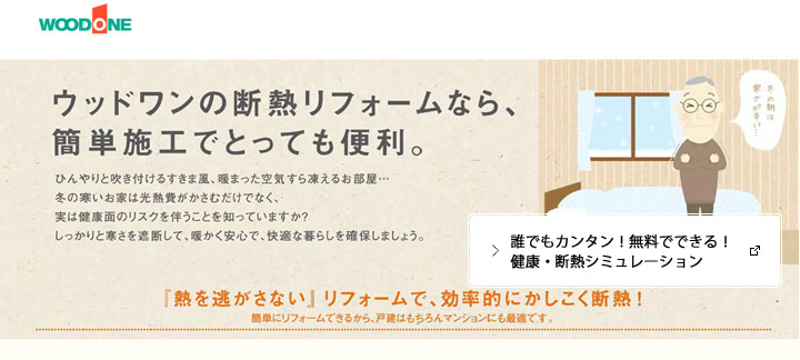 健康・断熱リフォームシミュレーター