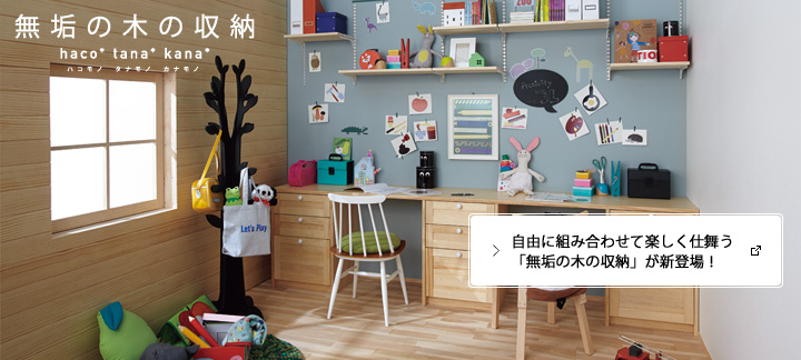 無垢の木の収納
