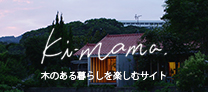 木のある暮らしを楽しむサイト