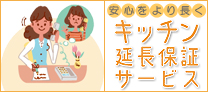 キッチン延長保証サービス