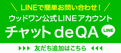 ウッドワン公式LINEアカウント