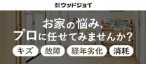 ウッドジョイ プロにまかせてみませんか？