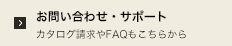 お問い合わせ・サポート　カタログ請求やFAQもこちらから