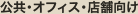 公共・オフィス・店舗向け