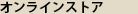 オンラインストア