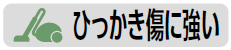 ひっかき傷につよい1