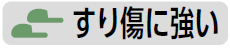 擦り傷に強い1