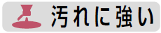 汚れに強い1