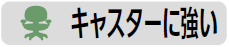 キャスターにつよい1