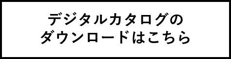 カタログDLボタン