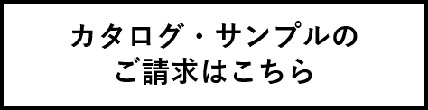 資料請求ボタン