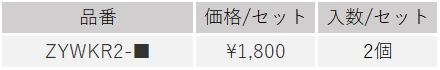 棚柱カバー価格表