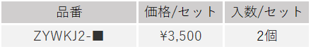 上下桟木用カバー価格表