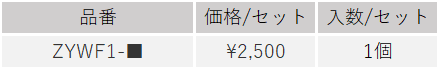 フェイスアウトフック価格表