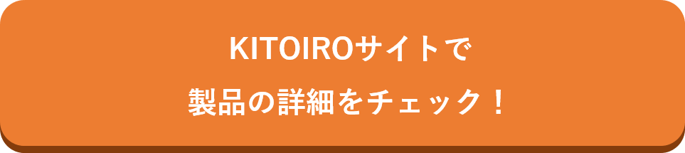 KITOIRO製品詳細ボタン