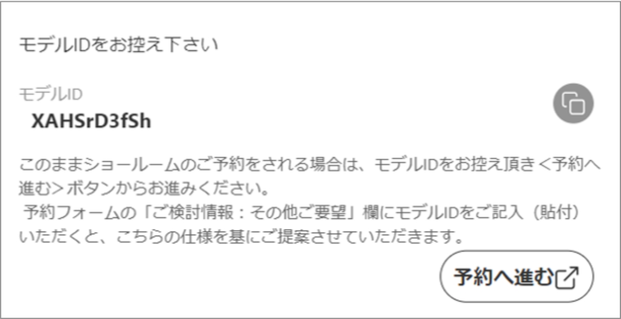 ご予約の際に、モデルIDをお伝えいただければ、概算見積をベースにご提案をさせていただきます。