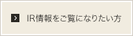 IR情報をご覧になりたい方
