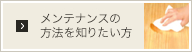 メンテナンスの方法を知りたい方
