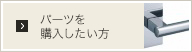 パーツを購入したい方