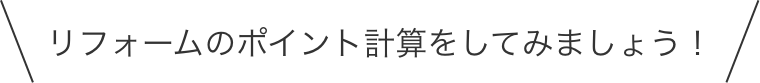  リフォームのポイント計算をしてみましょう！ 