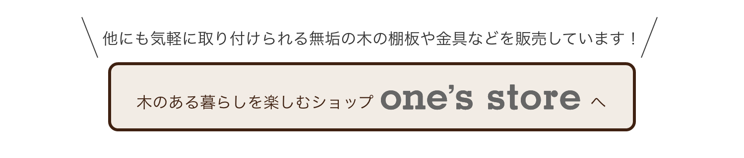 ONE'S STOREの公式ホームページへ