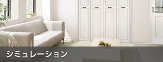 シミュレーション