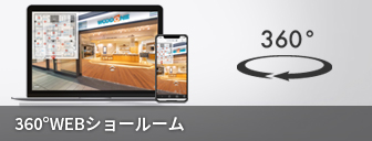 360度WEBショールーム