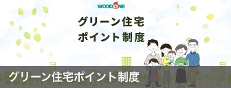 グリーン住宅ポイント制度