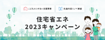 住宅省エネ2023キャンペーン