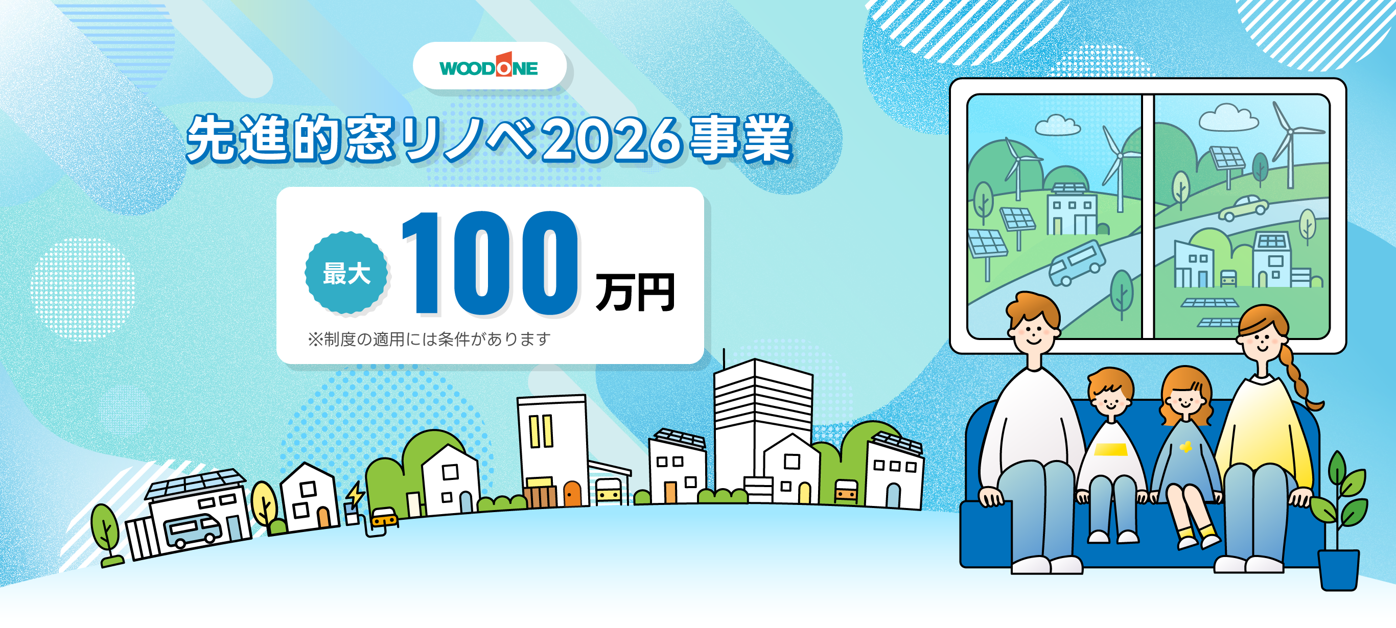 先進的窓リノベ2026事業