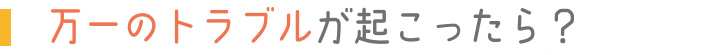 保証期間中は何度でも、無料で修理対応いたします。