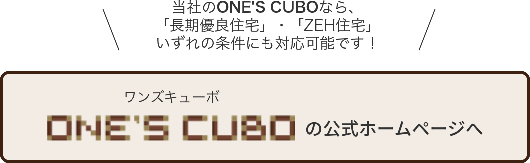 ONE'S CUBOの公式ホームページへ