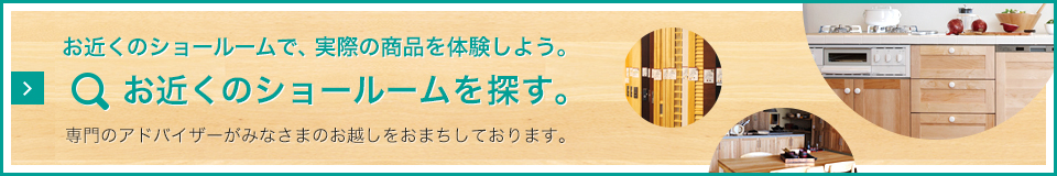 お近くのショールームで、実際の商品を体験しよう。 お近くのショールームを探す。 専門のアドバイザーがみなさまのお越しをおまちしております。