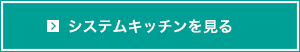 システムキッチンを見る