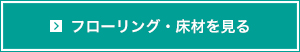 フローリング・床材を見る