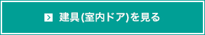 建具(室内ドア)を見る