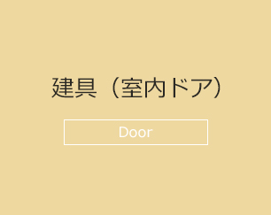 建具(室内ドア) Door