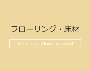 フローリング・床材 Flooring・Floor material