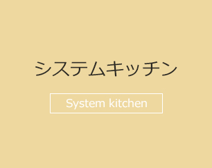 システムキッチン System kitchen