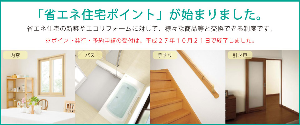 「省エネ住宅ポイント」が始まりました。