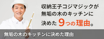 無垢の木のキッチンに決めた理由