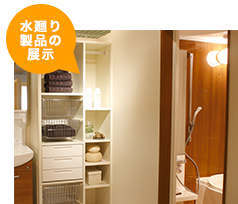 水廻り製品の展示