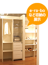 e・ra・boなど収納の展示