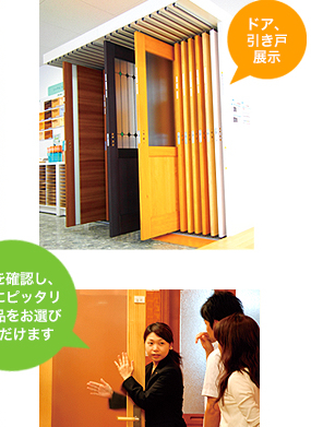 ドア、引き戸展示 現物を確認し、理想にピッタリの製品をお選びいただけます
