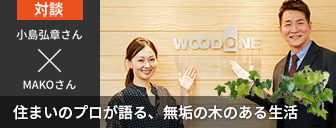 住まいのプロが語る、無垢の木のある生活