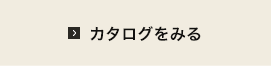 カタログをみる