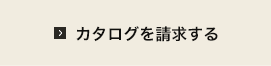 カタログを請求する