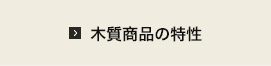 木質商品の特性