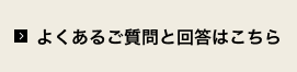 よくあるご質問と回答